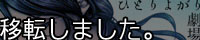 独り世狩り劇場様